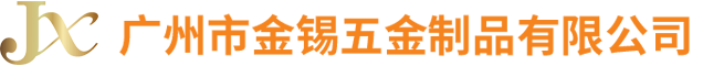 广州市金锡五金制品有限公司